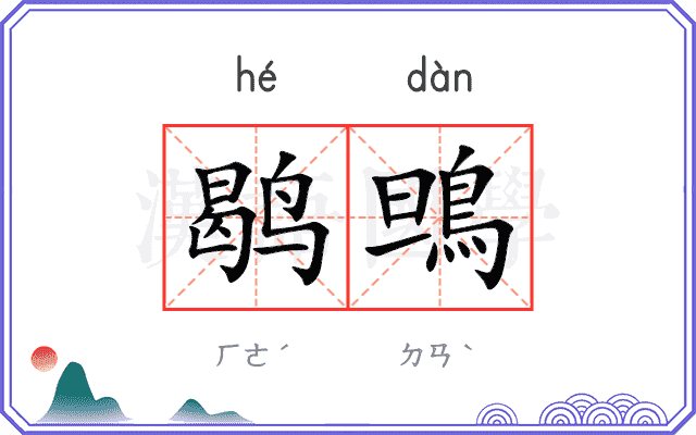 鹖鴠