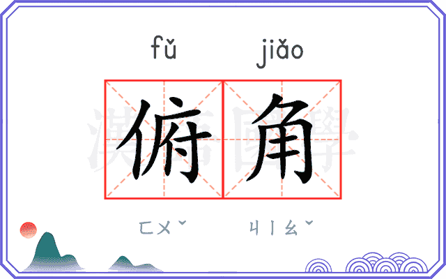 俯角
