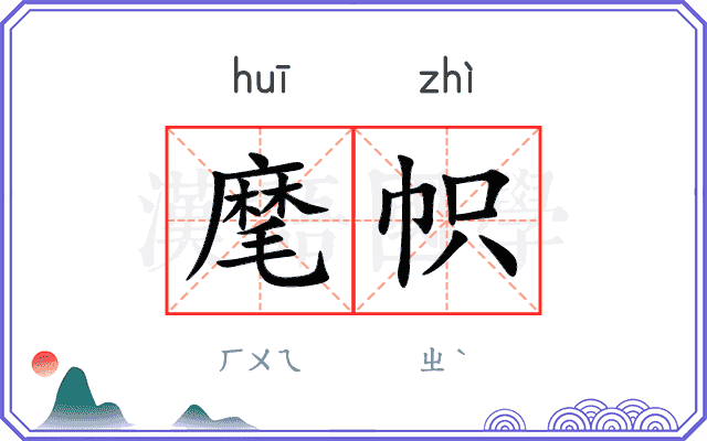 麾帜