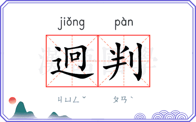 迥判