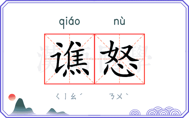 谯怒