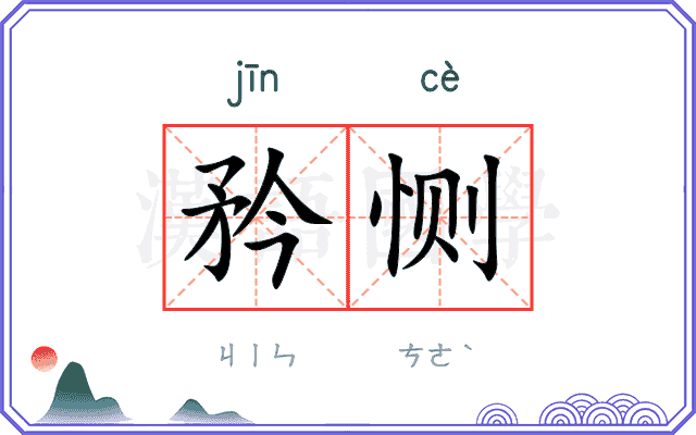 矜恻
