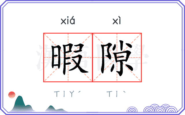 暇隙