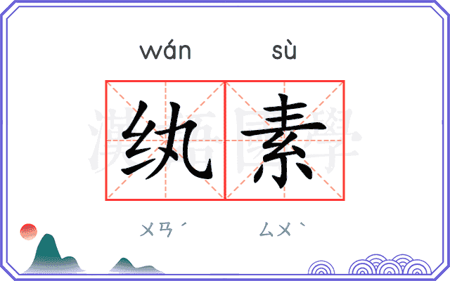 纨素