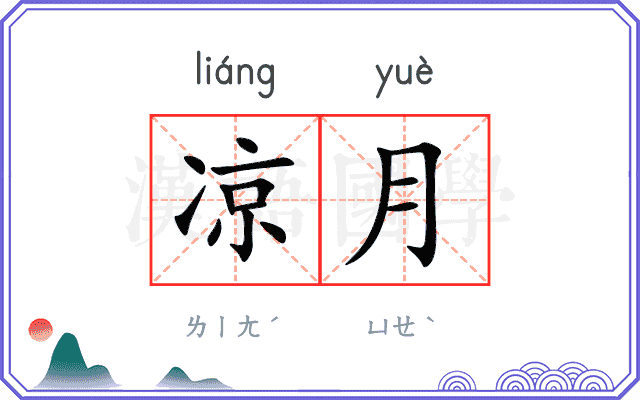 凉月