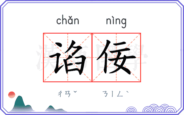 谄佞
