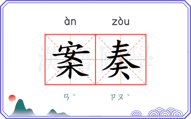 案奏