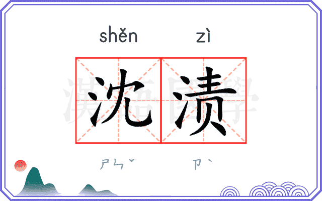 沈渍