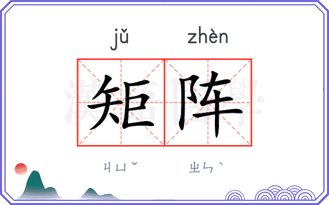矩阵
