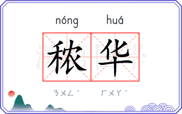 秾华