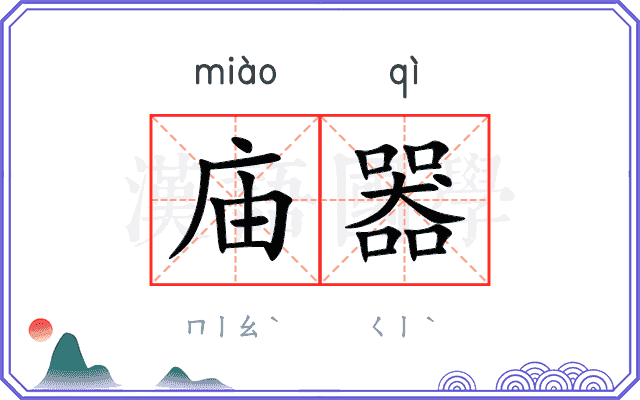 庙器