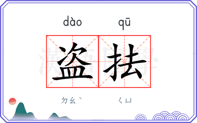 盗抾