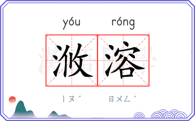 浟溶