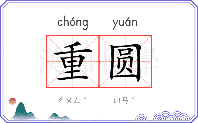 重圆