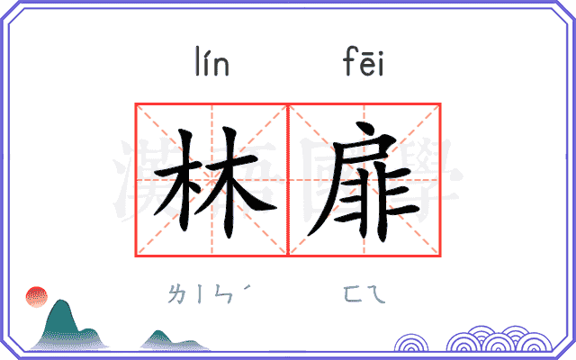 林扉