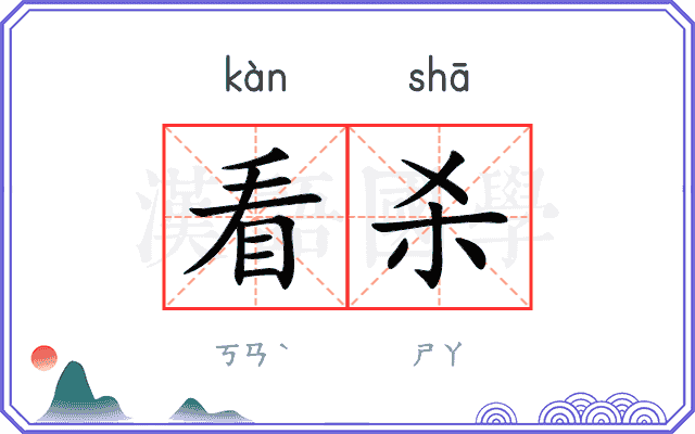 看杀