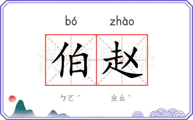 伯赵