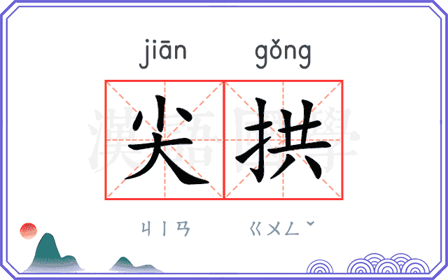 尖拱