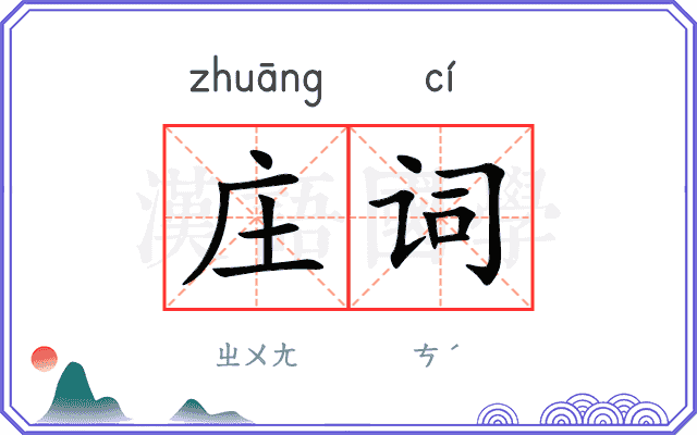 庄词