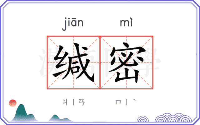 缄密