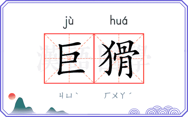 巨猾