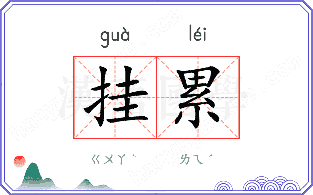 挂累