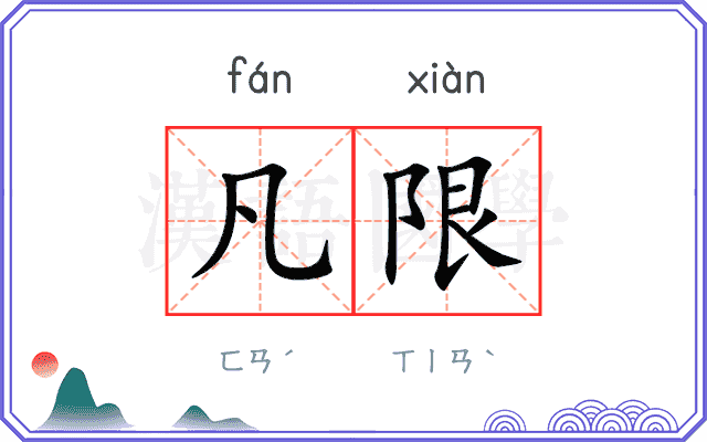 凡限