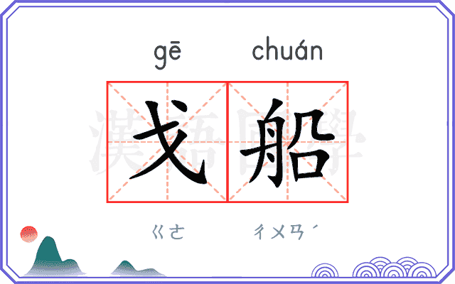戈船