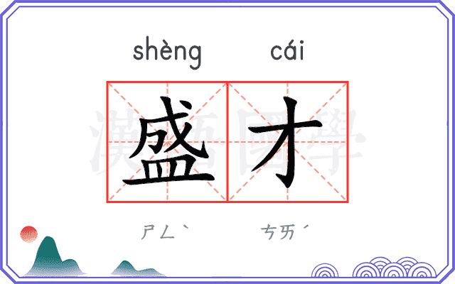 盛才