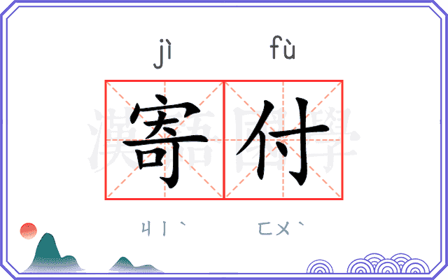 寄付