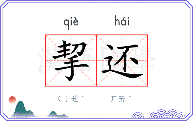 挈还