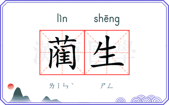 蔺生
