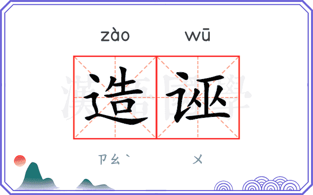 造诬