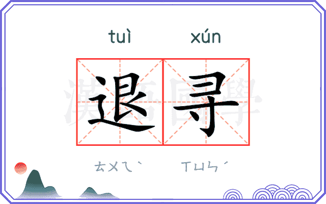 退寻