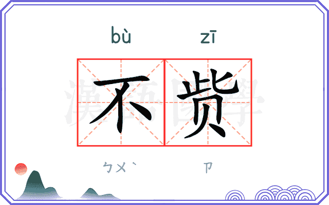 不赀
