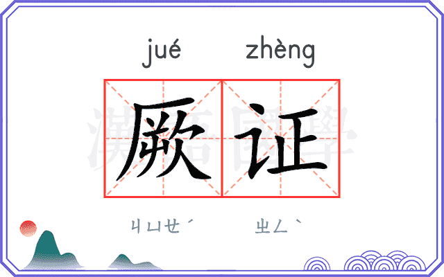 厥证