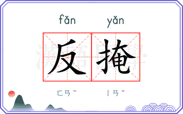 反掩