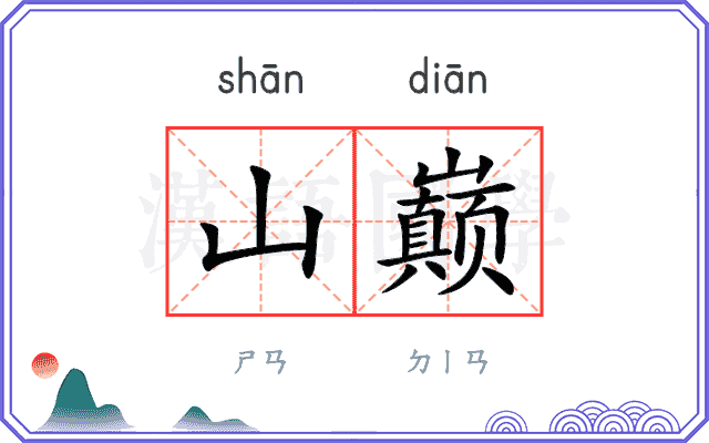山巅