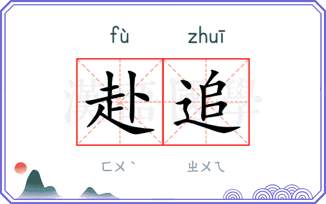 赴追