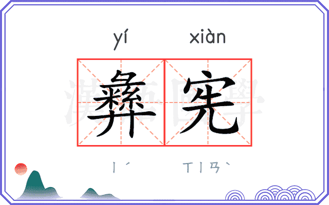 彝宪