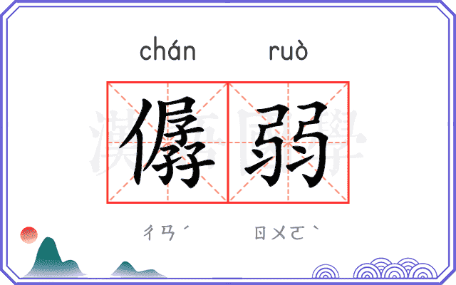 僝弱