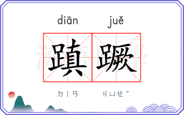 蹎蹶