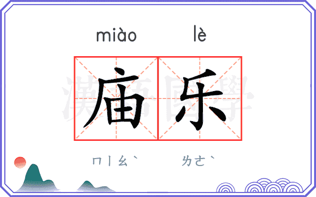庙乐