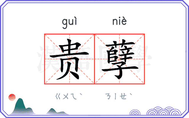 贵孽