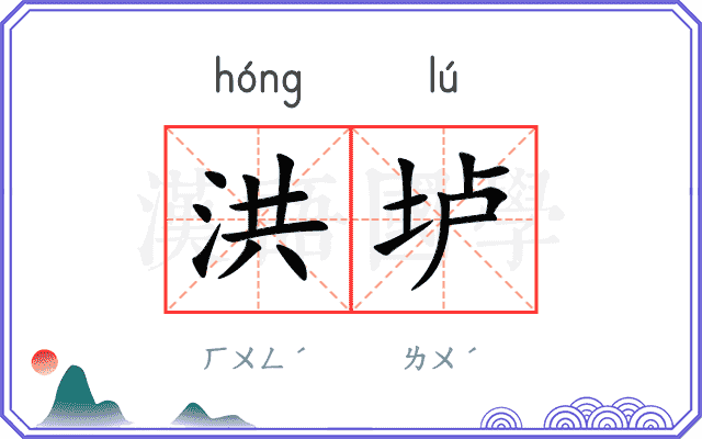 洪垆