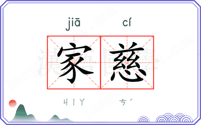 家慈