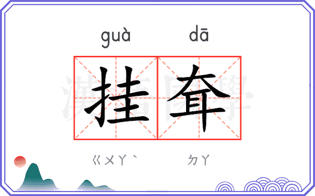 挂耷