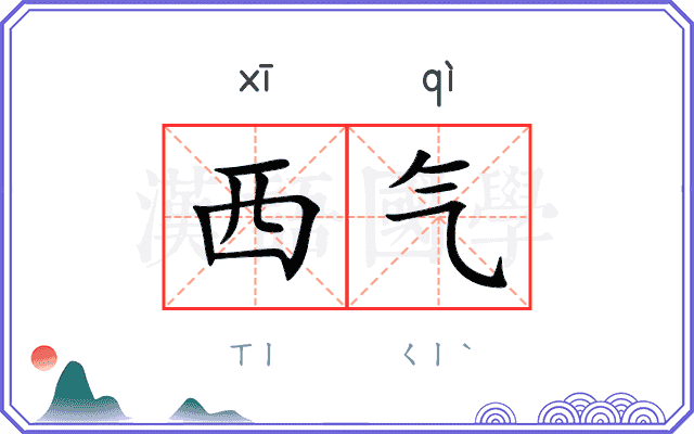 西气