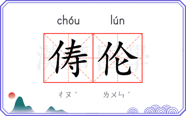 俦伦