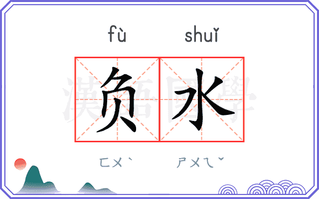 负水